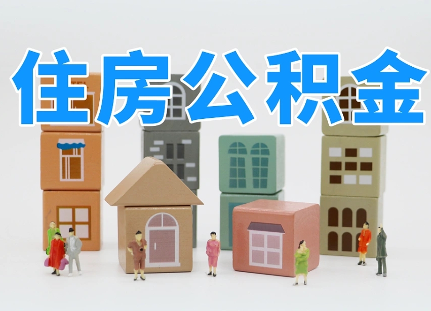 广安南昌公积金提取申请表（南昌公积金提取声明书）