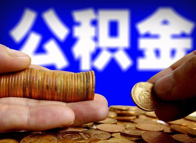 广安嘉兴公积金提取代办（嘉兴公积金提取需要什么）